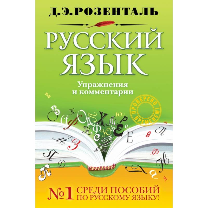 Розенталь русский. Розенталь русский язык. Я русский. Русский язык пособие. Розенталь русский язык учебник желтый.