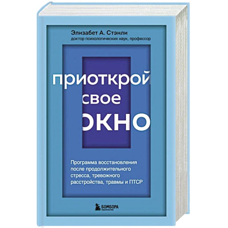 Приоткрой свое окно. Программа восстановления после продолжительного стресса, тревожного расстройства, травмы и ПТСР