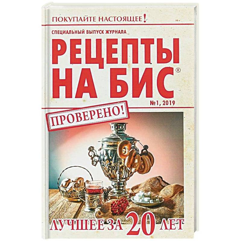 Специальный выпуск журнала 'Рецепты на бис' №1 2019 г. Лучшее за 20 лет