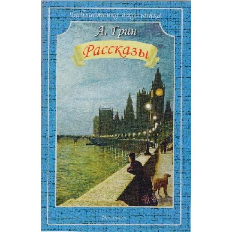 Грин а.с. "рассказы". Грин писатель произведения.