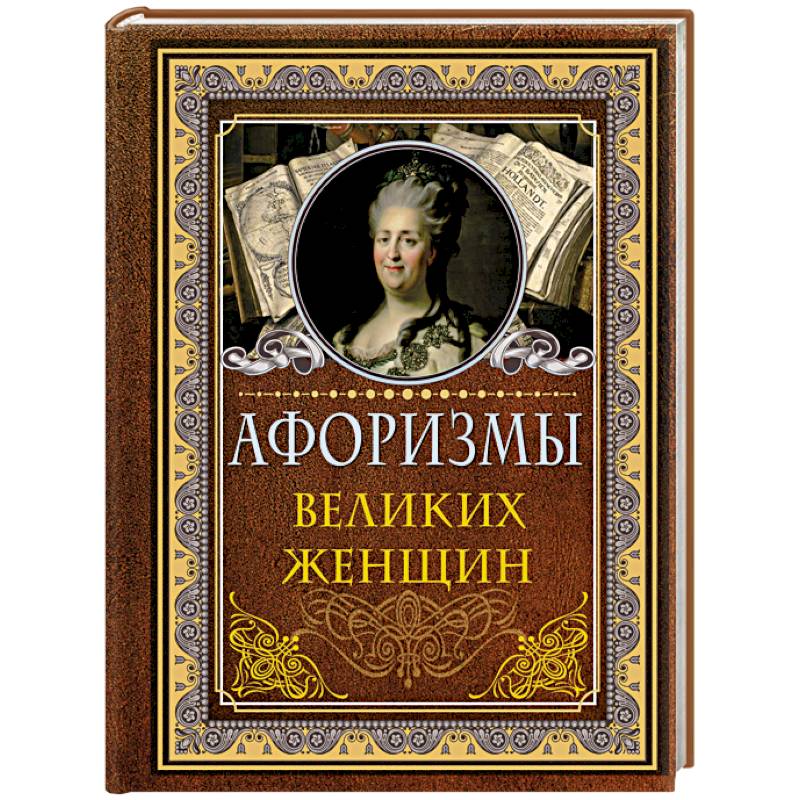 Афоризмы великих женщин Афоризмы великих женщин
