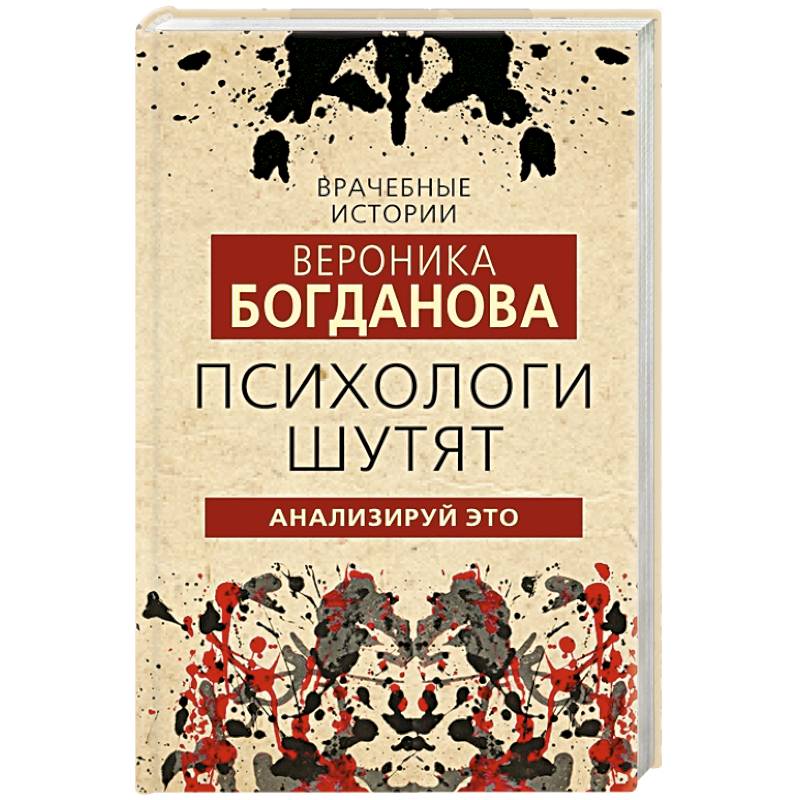 Психологи шутят. Анализируй это Психологи шутят. Анализируй это