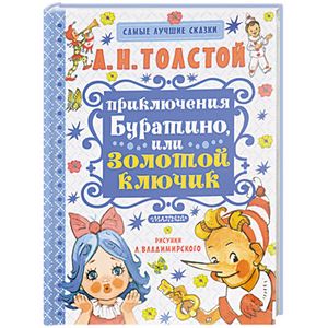 Приключения Буратино, или Золотой ключик