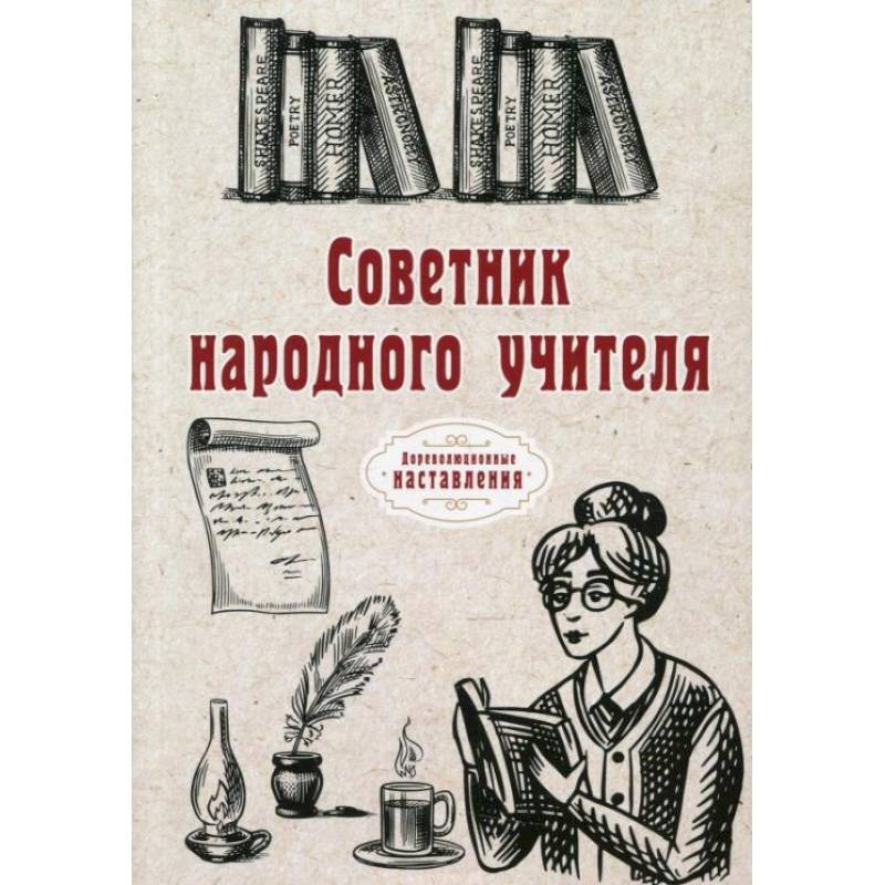 Русски книга для учителя. Народный учитель (журнал). Педагог советчик. Компьютерный советник книга. Семейный советчик книга.