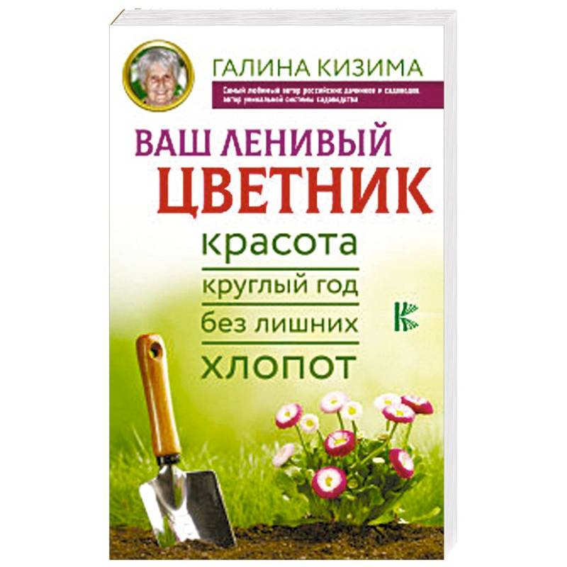 Ваш ленивый цветник. Красота круглый год без лишних хлопот
