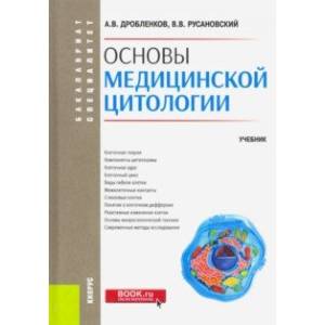 Основы медицинской цитологии. (Бакалавриат, специалитет). Учебник