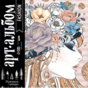 Раскраска-антистресс Fashion, альбом Раскраска-антистресс Fashion, альбом