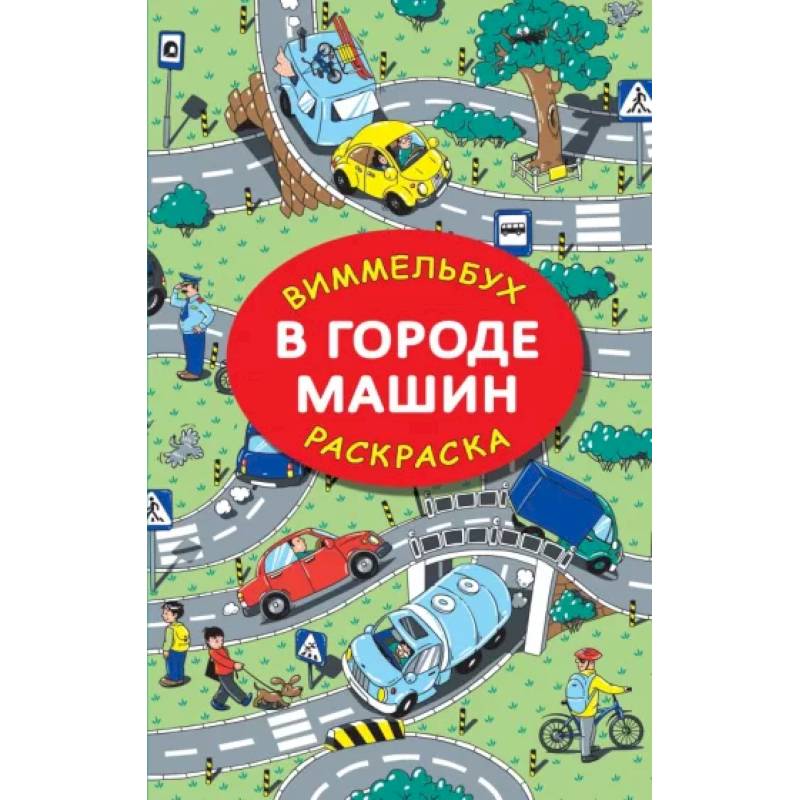 В городе машин