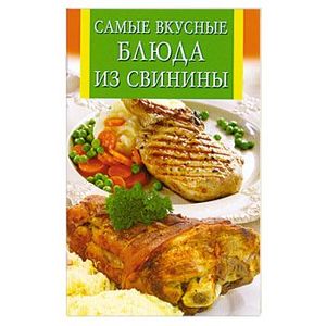 Блюда из свинины