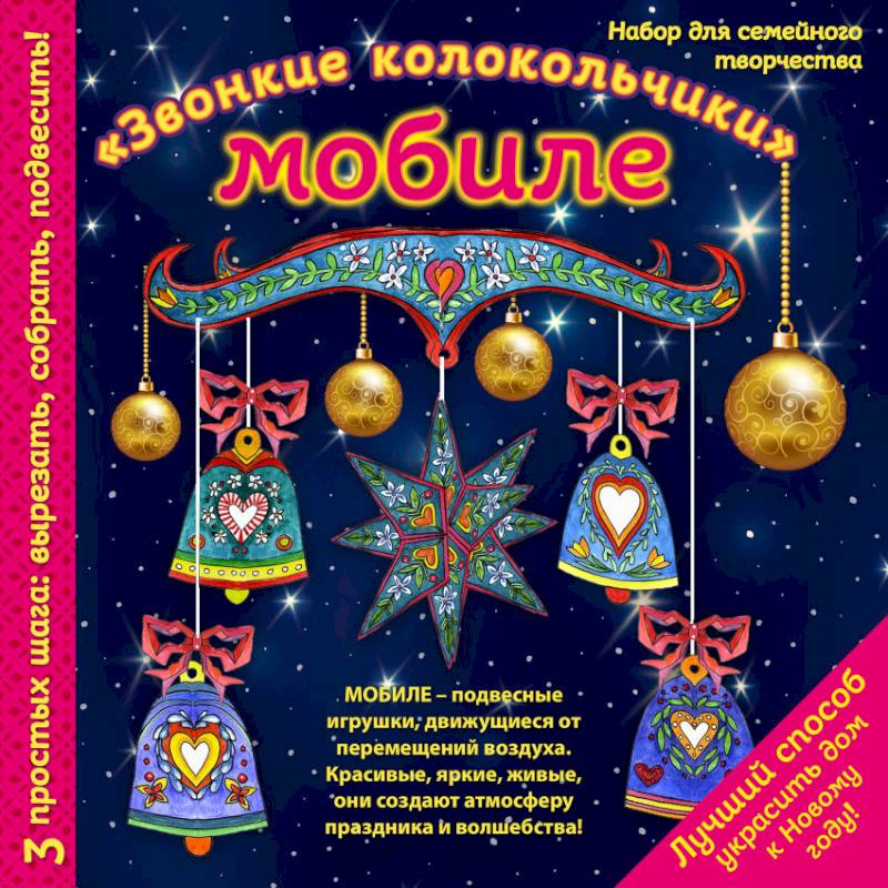 Новогодний мобиле 'Звонкие колокольчики'. Набор для семейного творчества