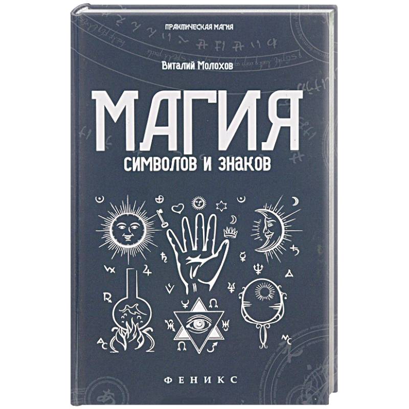 Магия символов и знаков