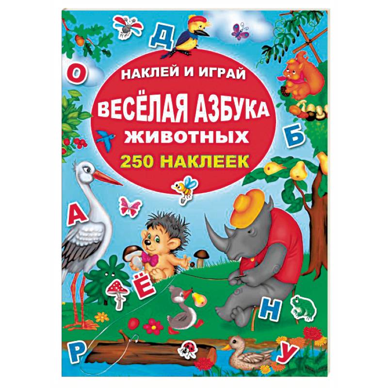 Весёлая азбука животных
