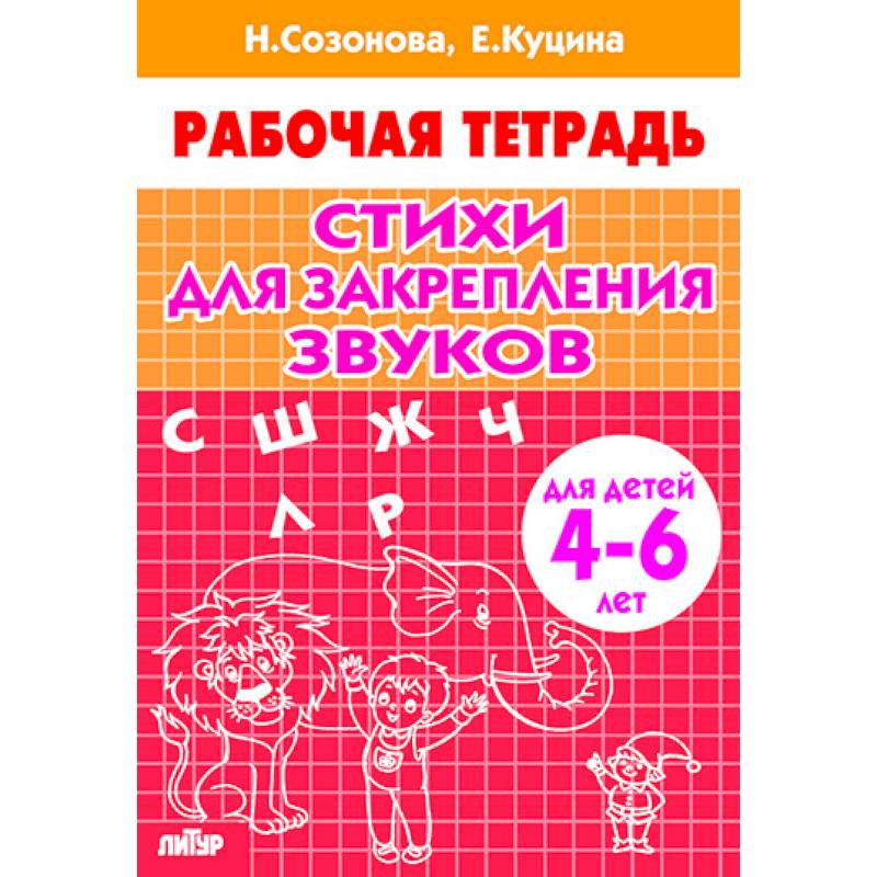 Стихи для закрепления звуков.4-6 лет