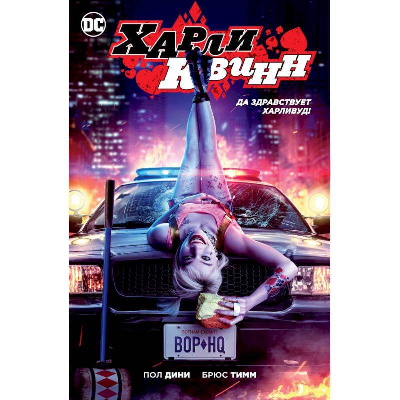 Харли Квинн.Да здравствует Харливуд! Харли Квинн.Да здравствует Харливуд!