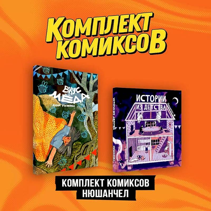 Комплект 'Комиксы Нюшанчел 'Истории из детства' и 'Вкус мёда'' Комплект 'Комиксы Нюшанчел 'Истории из детства' и 'Вкус мёда''