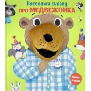 Расскажи сказку. Про медвежонка