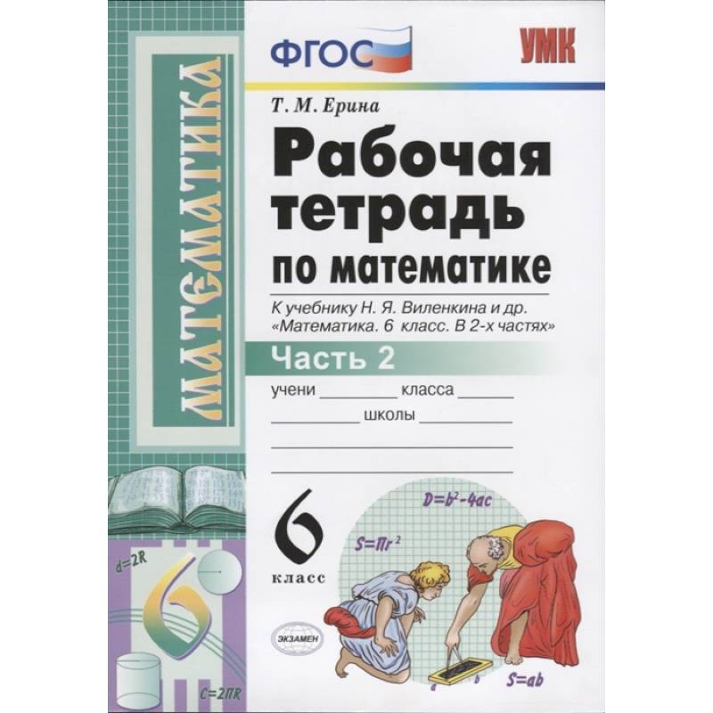 Математика. 6 класс. Рабочая тетрадь к учебнику Н. Я. Виленкина. В 2-х частях. Часть 2. ФГОС Математика. 6 класс. Рабочая тетрадь к учебнику Н. Я. Виленкина. В 2-х частях. Часть 2. ФГОС