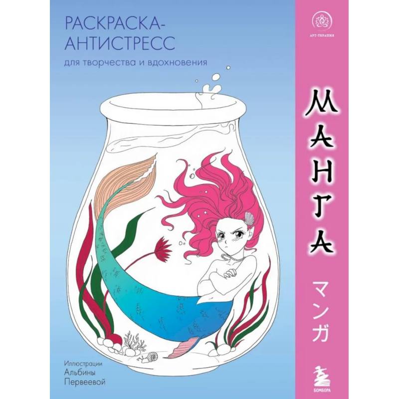 Манга. Раскраска-антистресс для творчества и вдохновения Манга. Раскраска-антистресс для творчества и вдохновения