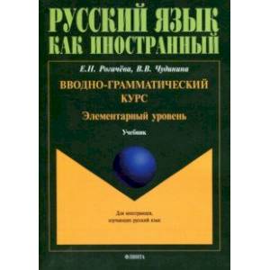 Вводно-грамматический курс. Элементарный уровень. Учебник Вводно-грамматический курс. Элементарный уровень. Учебник
