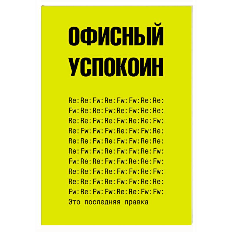 Это последняя правка. Офисный успокоин Это последняя правка. Офисный успокоин