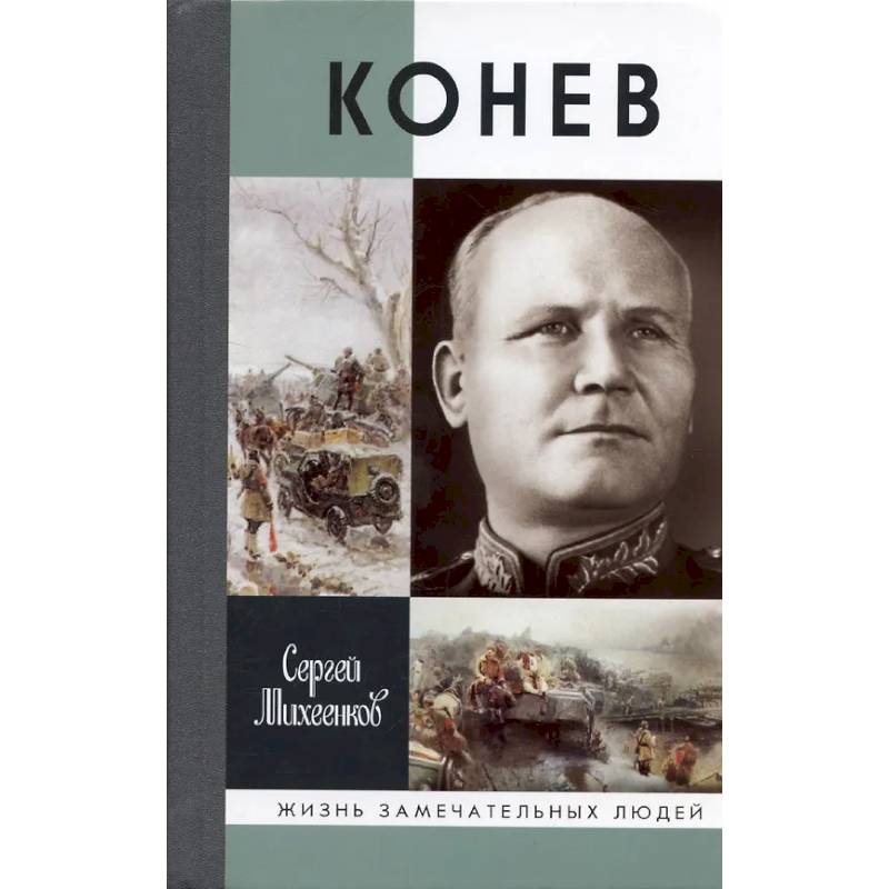 Конев. Солдатский маршал