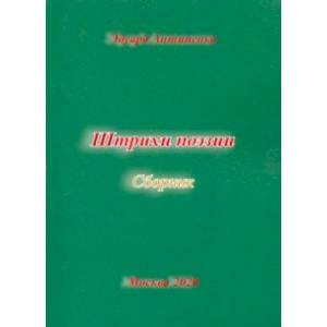 Штрихи  поэзии. Сборник