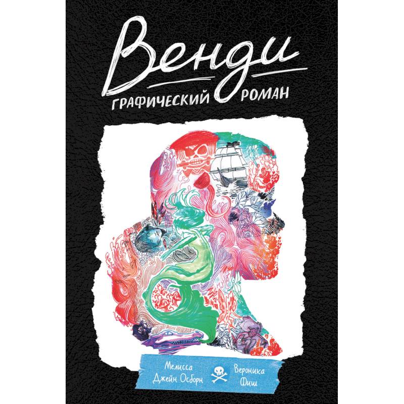 Венди. Графический роман Венди. Графический роман
