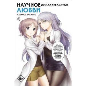 Научное доказательство любви. Том 4 Научное доказательство любви. Том 4