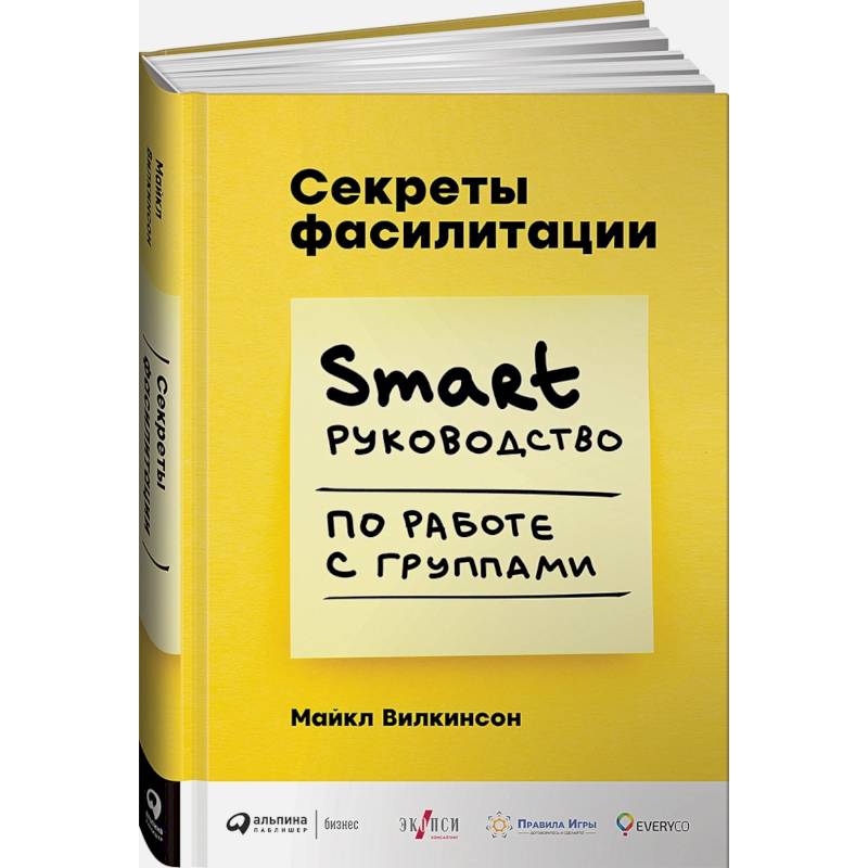 Секреты фасилитации: SMART-руководство по работе с группами