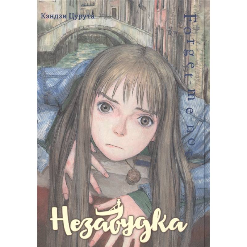 Незабудка Незабудка