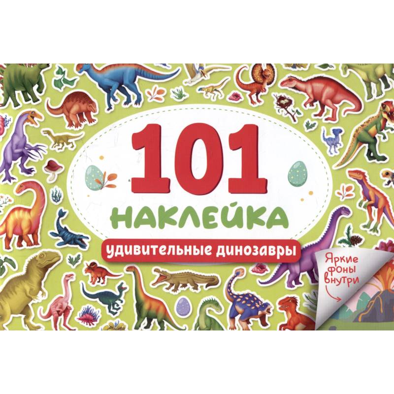 Удивительные динозавры. 101 наклейка