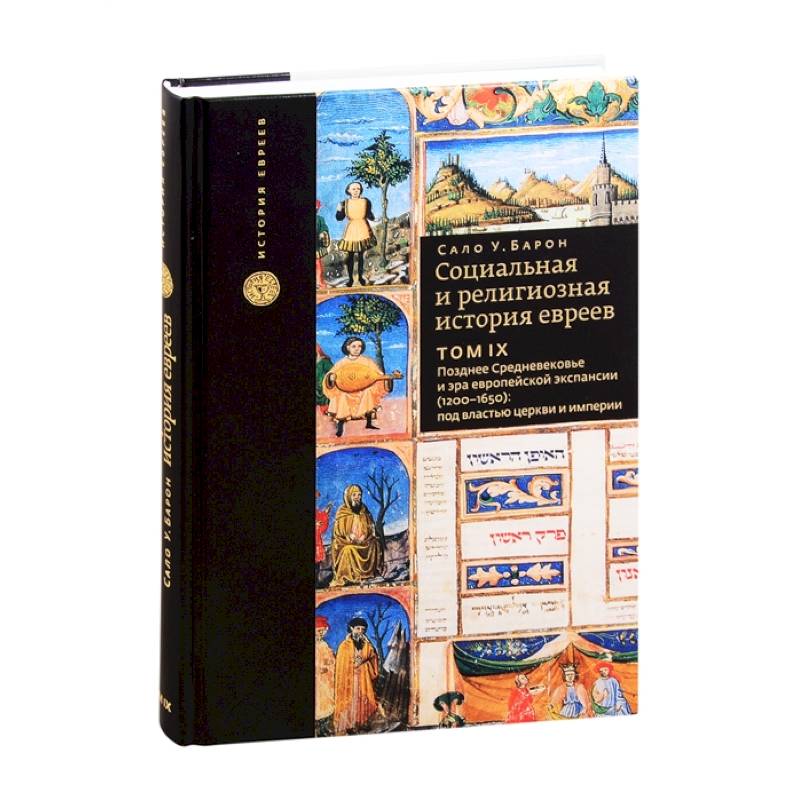 Социальная и религиозная история евреев. Том 9. Позднее Средневековье и эра европейской экспансии (1200-1650): под властью церкви и империи