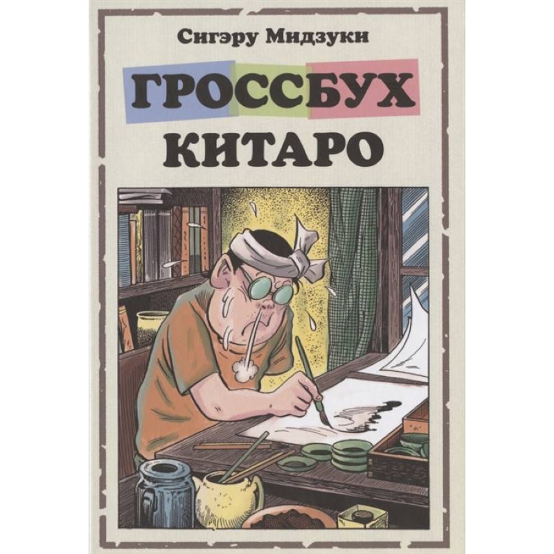 Гроссбух Китаро Гроссбух Китаро