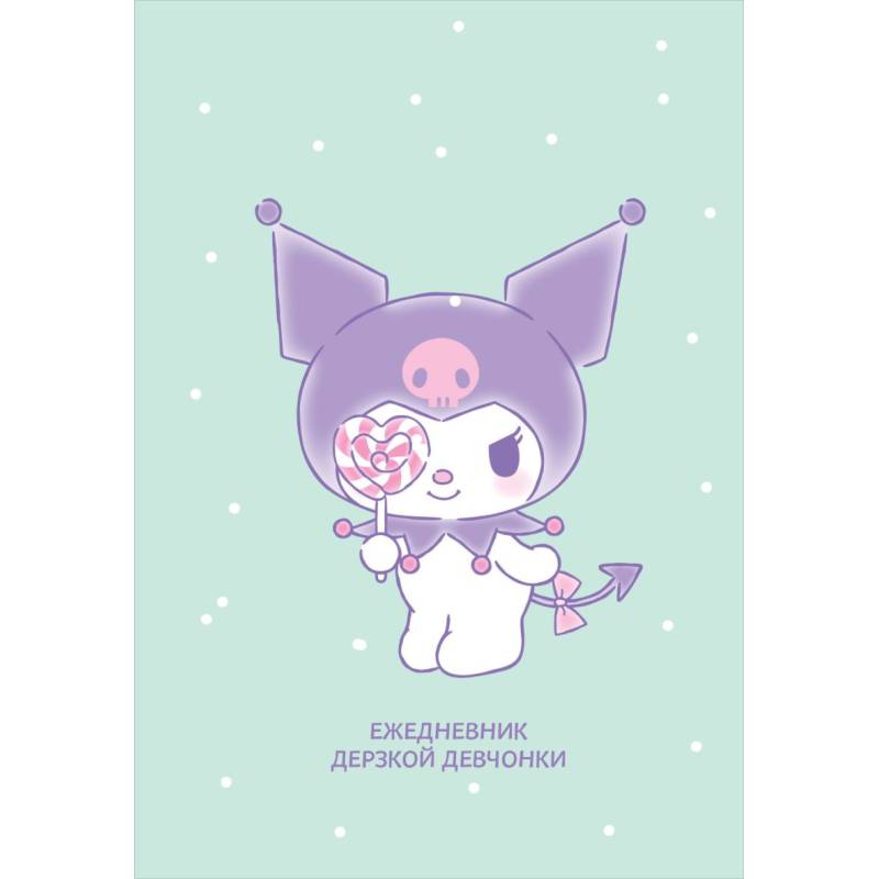 Куроми с конфетой. Ежедневник недатированный