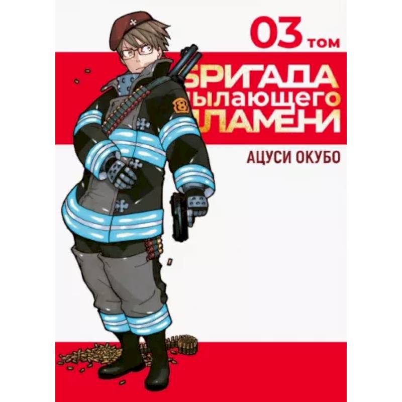 Бригада пылающего пламени. Том 3 Бригада пылающего пламени. Том 3