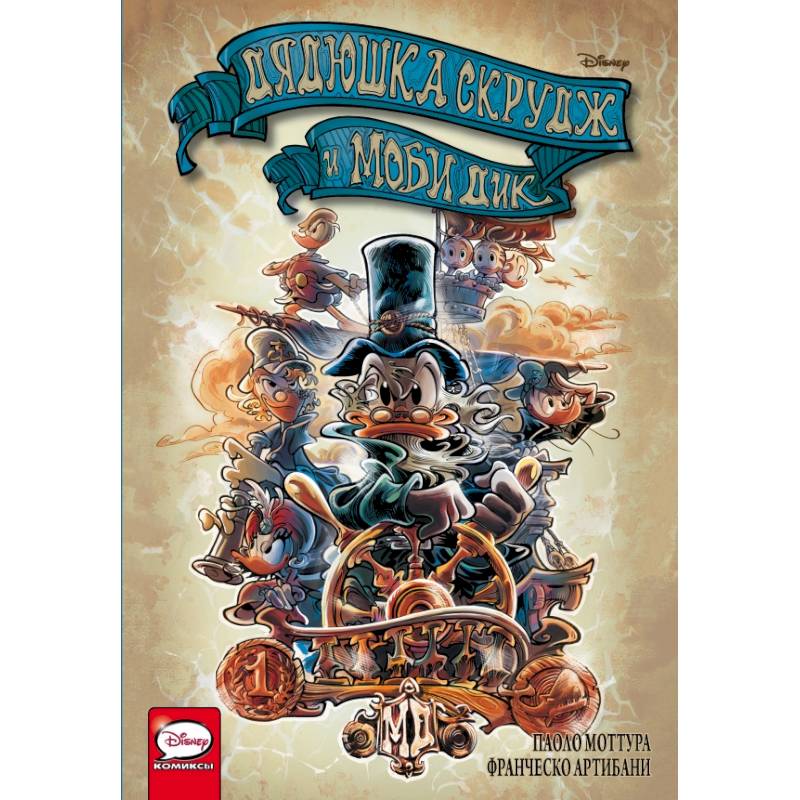 Дядюшка Скрудж и Моби Дик