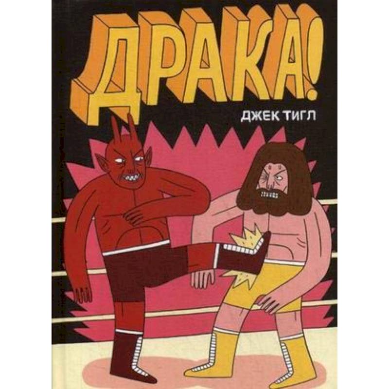 Драка! Драка!