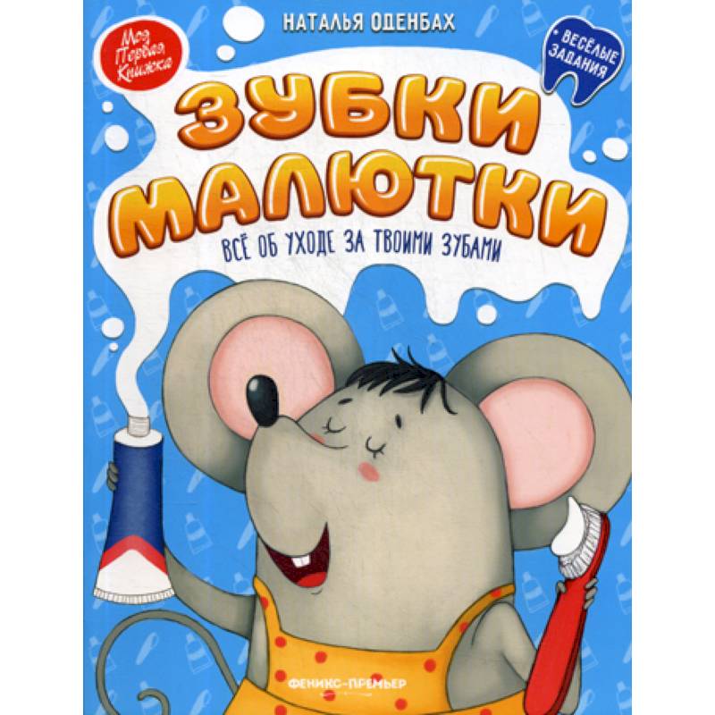 Зубки малютки. Все об уходе за твоими зубами