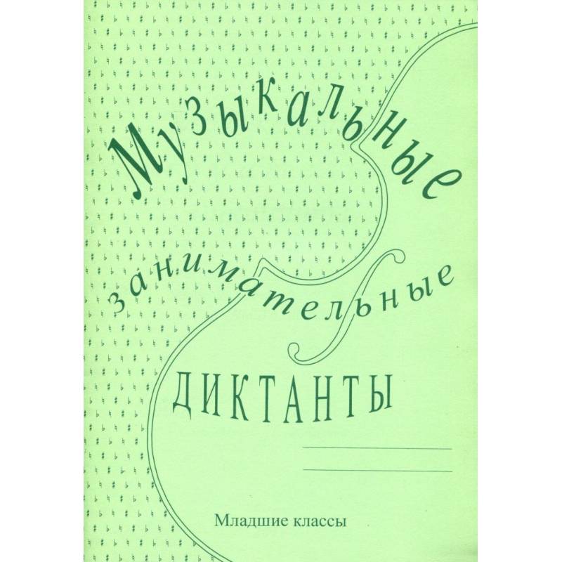 Музыкальные занимательные диктанты для учащихся младших классов ДМШ и ДШИ