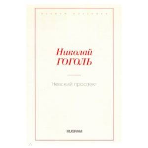 Невский проспект