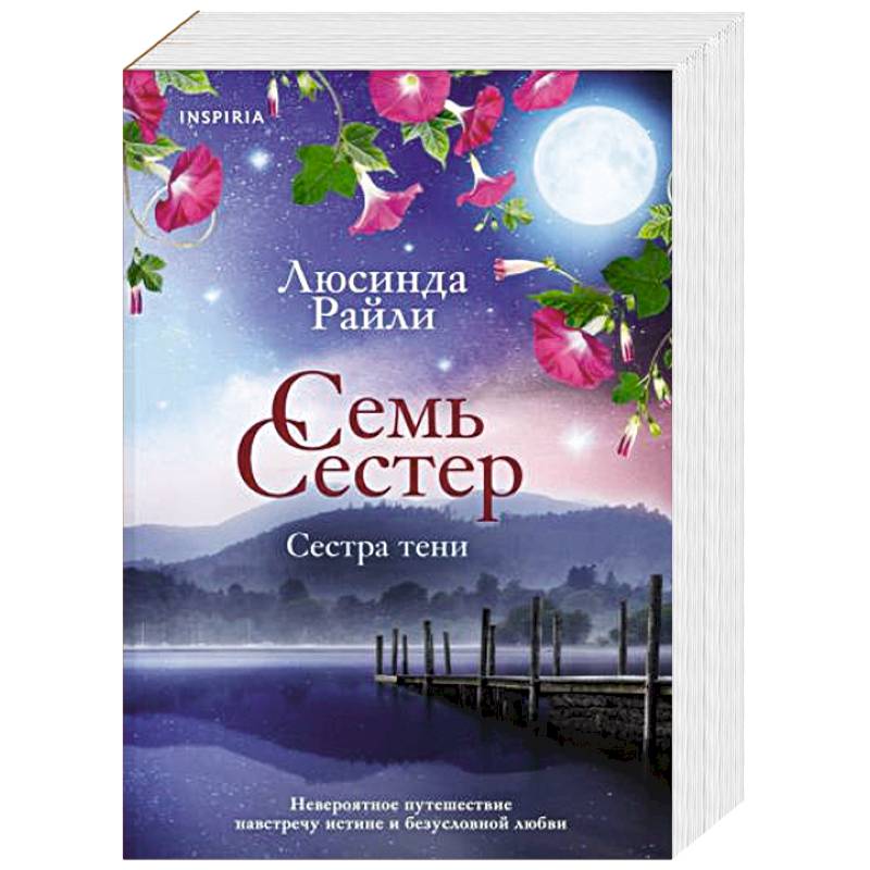 Семь сестер. Сестра тени