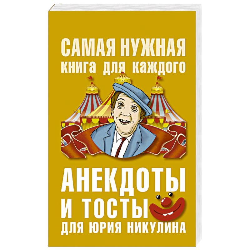 Анекдоты и тосты для Юрия Никулина Анекдоты и тосты для Юрия Никулина