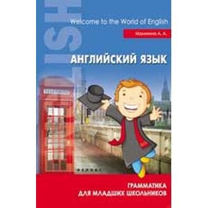 Английский язык. Грамматика для младших школьников