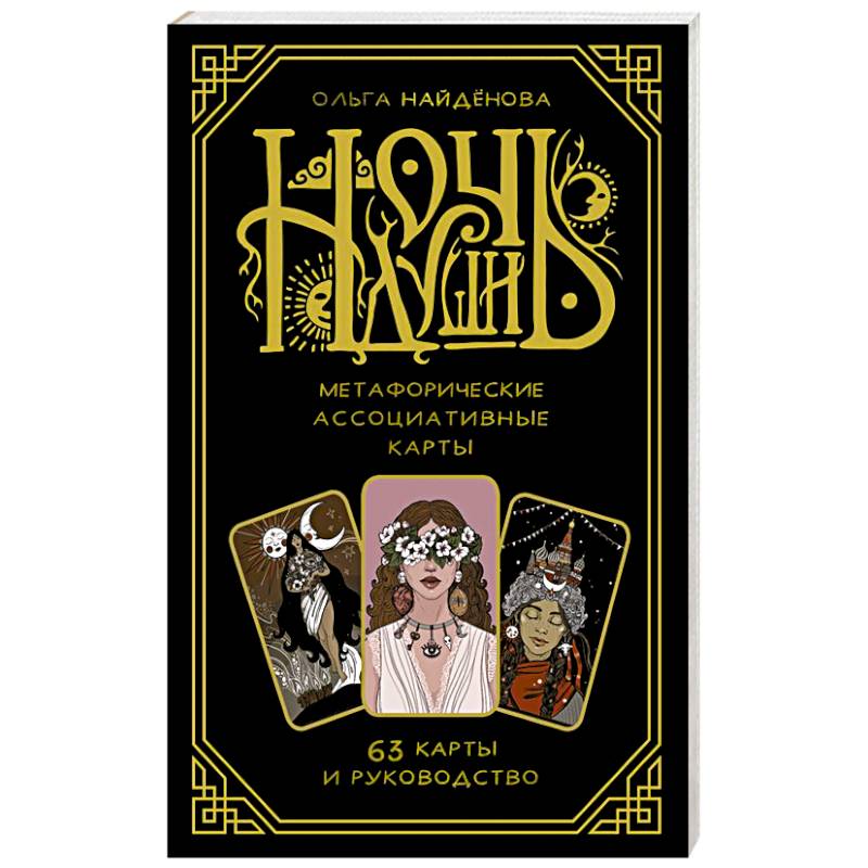 Ночь Души: метафорические ассоциативные карты