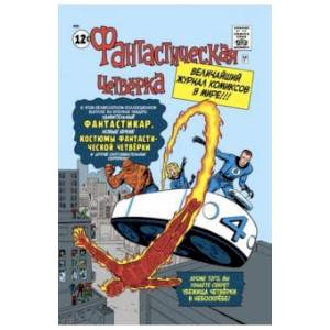 Классика Marvel. Фантастическая Четвёрка Классика Marvel. Фантастическая Четвёрка
