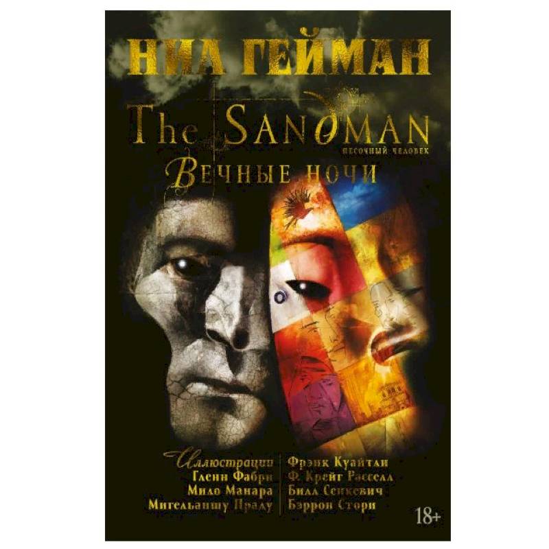 The Sandman. Песочный человек. Вечные ночи The Sandman. Песочный человек. Вечные ночи