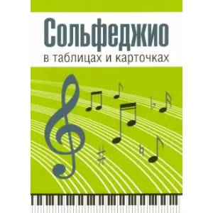 Сольфеджио в таблицах и карточках. Комплект Сольфеджио в таблицах и карточках. Комплект