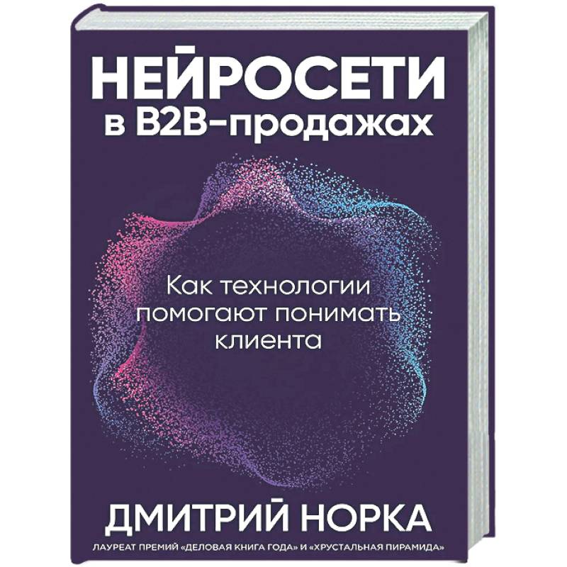 Нейросети в В2В-продажах: Как технологии помогают понимать клиента
