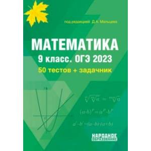 ОГЭ 2023 Математика. 9 класс. 50 тестов + задачник
