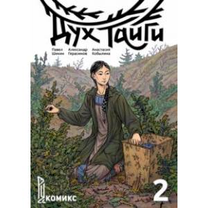 Дух Тайги. Книга 2 Дух Тайги. Книга 2